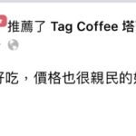 顧客推薦tagcoffee