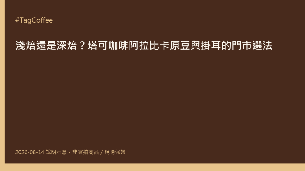 TagCoffee 門市陳列之阿拉比卡淺焙與深焙原豆及掛耳包特寫，背景可見烘焙日期標籤與沖煮器具