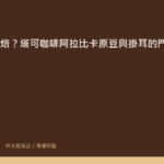 TagCoffee 門市陳列之阿拉比卡淺焙與深焙原豆及掛耳包特寫，背景可見烘焙日期標籤與沖煮器具