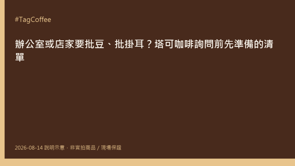 塔可咖啡門市外帶櫃檯與咖啡豆展示架，背景可見烘豆設備與整齊排列的掛耳包產品