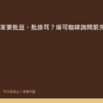 塔可咖啡門市外帶櫃檯與咖啡豆展示架，背景可見烘豆設備與整齊排列的掛耳包產品