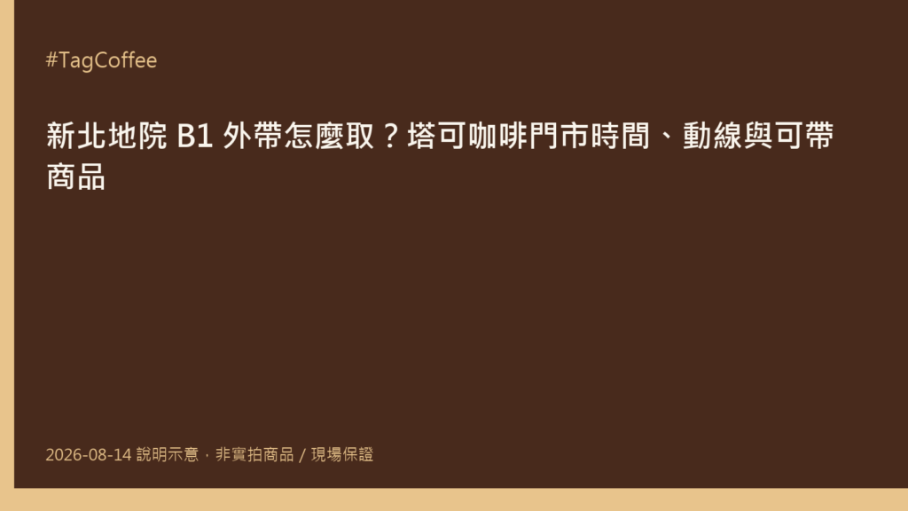 新北地方法院 B1 美食街塔可咖啡外帶櫃位，展示掛耳包與一磅豆商品陳列架